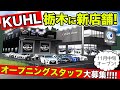 【スタッフ大募集！】KUHLの新店舗が栃木にオープンします。11月中旬予定。｜KUHL Raging 求人案内
