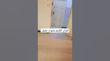 القرآن الكريم بصوت جميل #duet #اكسبلور #المصحف #تيك_توك #قرانكريم #ترند