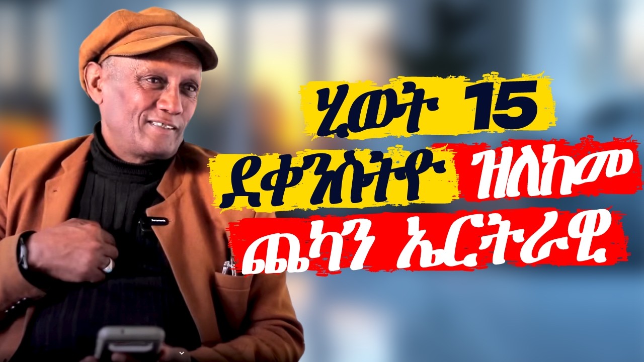 ሂወት 15 ደቀንስትዮ ዝለከመ ጨካን ኤርትራዊ