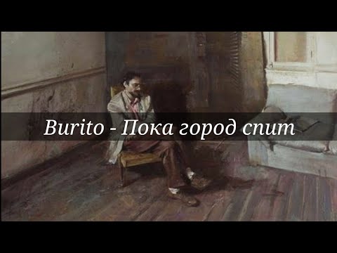 Burito - Пока город спит[текст]