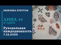 26. РК 7.12.20. Вышивка крестом.