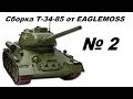 Сборка танка Т-34-85 в 1/16м от Eaglemoss. 2 серия. Номера 06-10.