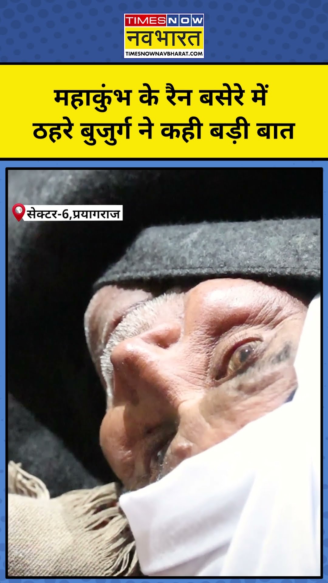 Mahakumbh 2025 News: महाकुंभ के रैन बसेरे में ठहरे बुजुर्ग ने कह दी बड़ी बात | Latest Hindi News