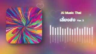 เลี้ยงส่ง「Ai Music Thai Cover」