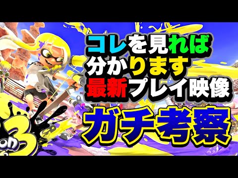 【反応】ガチ勢がスプラトゥーン3最新プレイ映像ガチ考察！【発売日決定】【最新情報】