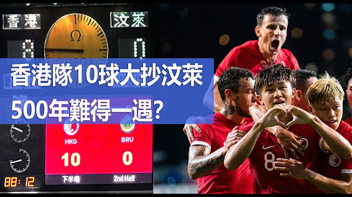 Fai for 本地波 EP170 - 香港隊10球大抄汶萊 500年難得一遇？ - 天天要聞