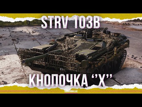 Видео: ПРАВИЛО ТРЕХ КАЛИБРОВ - Strv 103B