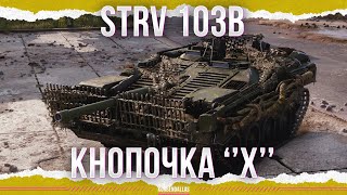 ПРАВИЛО ТРЕХ КАЛИБРОВ - Strv 103B