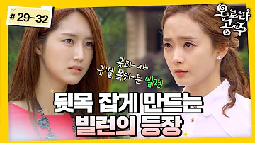 [#오로라공주] / Princess Aurora EP29-32회 | 🚨뒷목 주의🚨 혈압 급상승하게 만드는 빌런이 나타났다💥 MBC 130627 방송