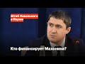 Кто финансирует Махонина?