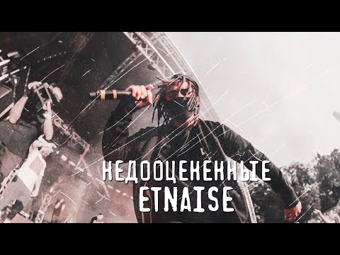 НЕДООЦЕНЕННЫЕ #1 - etnaise