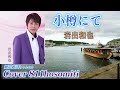 小樽にて 岩出和也 Cover細道 作詞 伊藤美和 作曲 徳久広司
