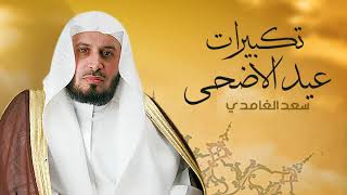 الشيخ سعد الغامدي - تكبيرات عيد الأضحى