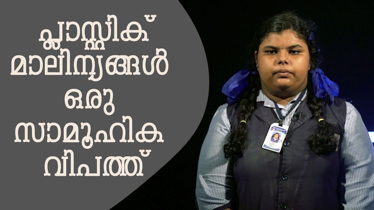 പ്ലാസ്റ്റിക്‌ മാലിന്യങ്ങള്‍ ഒരു സാമൂഹിക വിപത്ത് Malayalam Speech