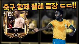 축구 황제 펠레가 오버롤 128 이터널 아이콘으로 등장했다!! 피파모바일