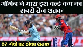 World Cup 2019 ENG vs AFG Eoin Morgan hits 4th fastest hundred in World Cup history वनइंडिया हिंदी