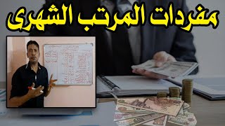 شرح طريقة حساب ومعرفة مكونات مفردات مرتب موظف