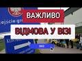 Всім Потрібно Це Знати | Відмова у Візі 2022 | Польща