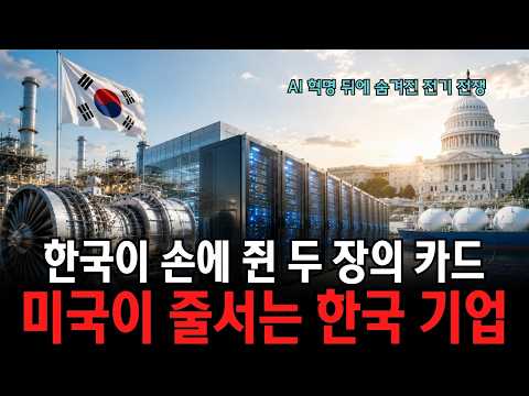 AI 패권 전쟁, 반도체보다 무서운 한국의 두 장의 카드