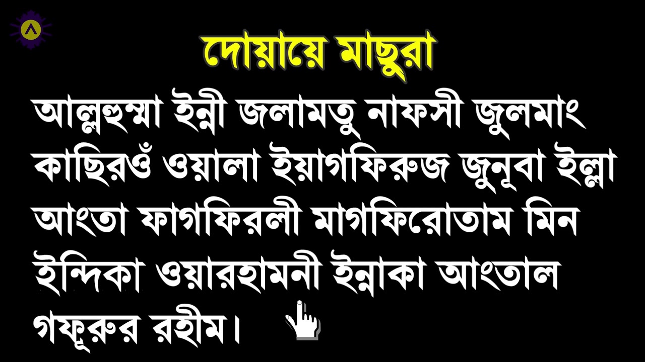 দোয়ায়ে মাছুরা-Dua E Masura in Namaz│By Area-365 ║ - YouTube