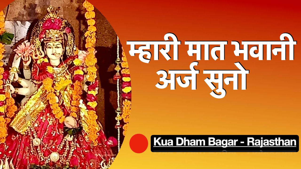 Мхари Маат Бхавани — Услышь нашу молитву | Live Bhajan Kua Dham Bagar | Чудо Jagdamba Sheronwali