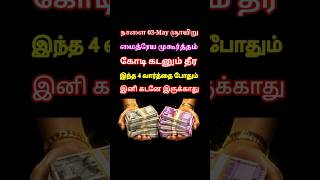 3-May மைத்ரேய நேரம் கோடி கடனும் தீர #shortsviral #shortstrending #shorts #shortsfeed #youtubeshorts
