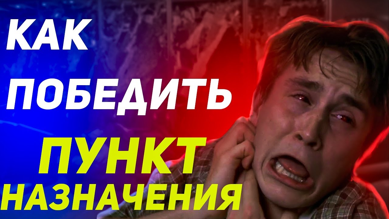 Как Победить Смерть в Фильме "Пункт назначения" - YouTube