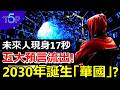 震撼！未來人國分玲最新預言曝光：2030年中國改名「華國」？駭客挖出2026-2035五大驚世預言：全球疫情捲土重來、中國大結局、火山冬天降臨，人類即將迎來巨變？#預言 #2030 #未來人