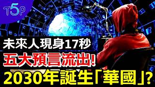 未來人國分玲最新預言震撼曝光！2030年中國改名「華國」？駭客挖出2026-2035五大驚世預言：全球疫情捲土重來、中國大結局、火山冬天降臨，人類即將迎來巨變？#預言 #2030 #未來人
