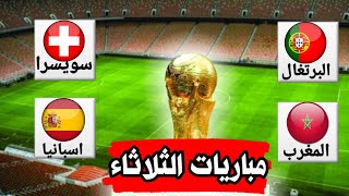 موعد مباريات كاس العالم اليوم • جدول مباريات دور16 كاس العالم