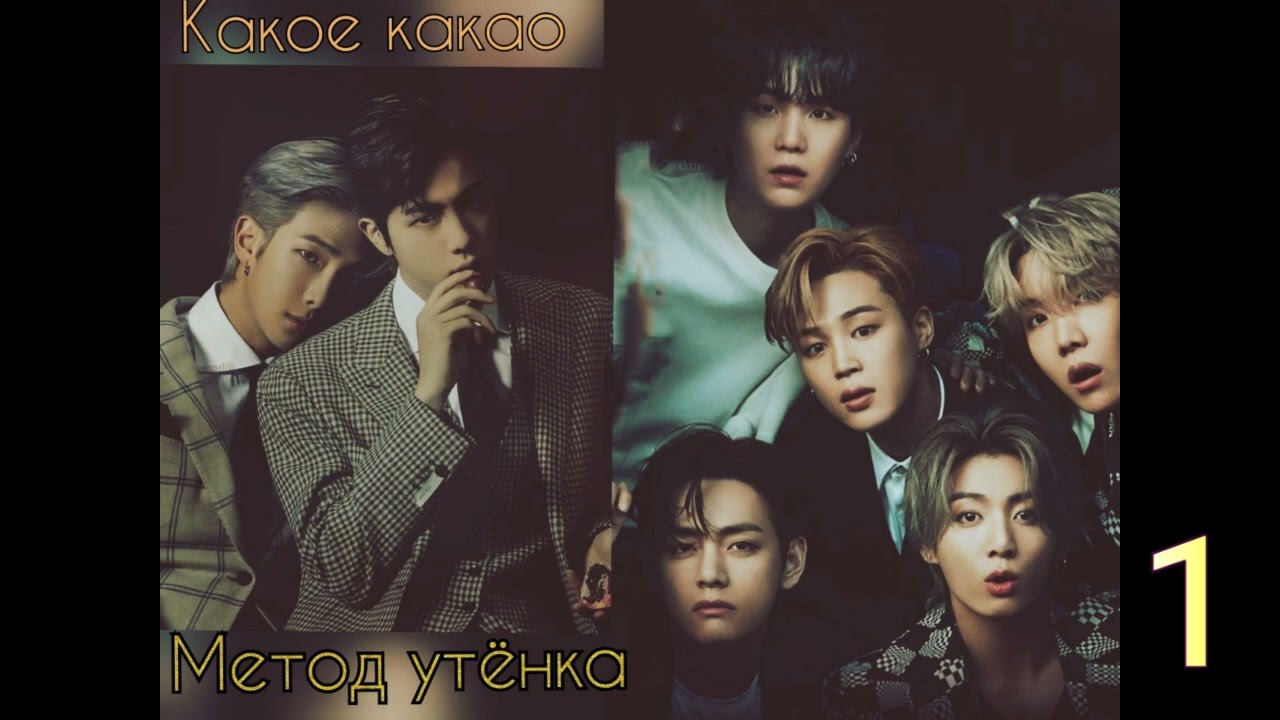 Метод утёнка/часть 1/Какое какао/#bts #озвучкаbts #фанфикибтс/CatWild