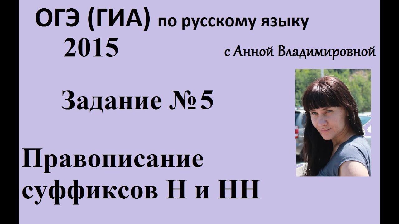 Русский язык. 9 класс, 2016.Задание 5, подготовка к ОГЭ(ГИА) с Анной Владимировной