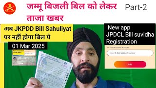 जम्मू JPDCL Bill suvidha Registration Part-2/ jkpdd Bill payment app latest update #jkmedia screenshot 3