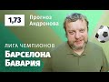 Барселона – Бавария. Прогноз Андронова