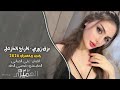 بزق زوري افراح الخزعل الفنان علي الميالي المايسترو قصي الطه دبكات 2026