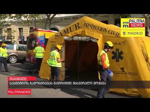 სასტუმროს ჩამონგრევას მადრიდში მსხვერპლი მოჰყვა