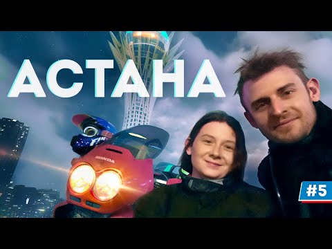 Путешествие на мотоцикле в Казахстан привело к расставанию с девушкой: Астана место разлуки / ч.5