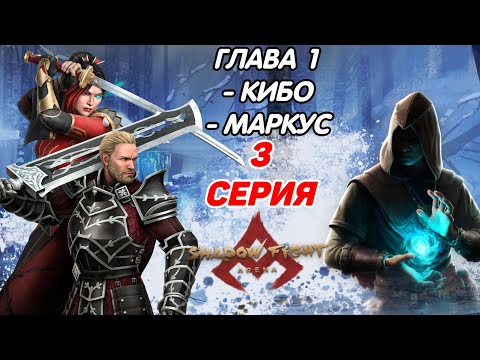 Видео: ИСТОРИЯ КИБО И МАРКУСА - Shadow Fight Arena ( Story Mode / Chapter 1 )