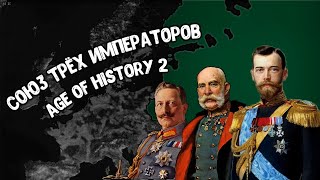 Российская империя в Центральных державах в Age of History 2