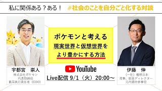 ポケモンと考える 現実世界と仮想世界をより豊かにする方法 対談 宇都宮崇人 株式会社ポケモン代表取締役 伊藤伸 構想日本理事 Youtube
