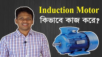 ইন্ডাকশন মোটর কি?  ইন্ডাকশন মোটর কিভাবে কাজ করে?  How Induction Motor Works?