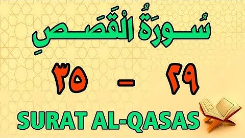 سورة القصص | من الأية (٢٩) إلى الأية (٣٥) | مكررة ثلاث مرات | الشيخ محمود العقيد