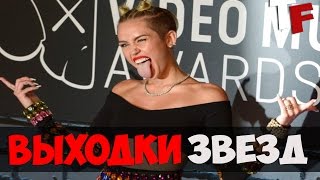 5 САМЫХ СКАНДАЛЬНЫХ ВЫХОДОК ЗВЕЗД 5 САМЫХ СКАНДАЛЬНЫХ ВЫХОДОК ЗВЕЗД