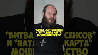Отец Павел Островский про «Битву экстрасенсов» и «Натальную карту» #shorts #50вопросов #островский