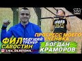 Тренер #Фил_Савостин / Прогресс моего ученика Богдан Краморов