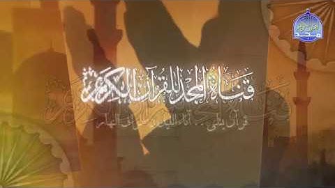 برمو المصحف المجود للشيخ / محمد صديق المنشاوي | في رمضان علي قناة المجد للقران الكريم