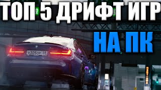 ТОП 5 ДРИФТ ИГР НА ПК / ТОП 5 ИГР С ДРИФТОМ / ИГРЫ ПРО ДРИФТ НА ПК