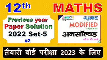 Maths 12th Unsolved solution for 2023 | Class 12 Maths | Previous Year Paper 2022 set 5 Lec 1