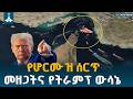 የአሜሪካ የዋጋ ግሽበት፣ የእስራኤልና ሊባኖስ ውጥረት እንዲሁም በኦማንና ፓኪስታን አሸማጋይነት የሚካሄደው ድርድርStrait of Hormuz|EBCDOTSTREAM