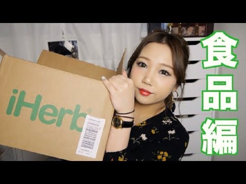 iHarb購入品~食品.生活雑貨編~リピート品多め~ アミューズ